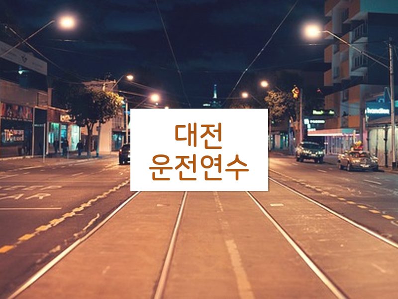 대전운전연수 후기