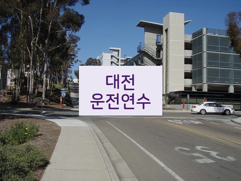 대전운전연수 후기