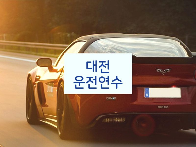 대전운전연수 후기