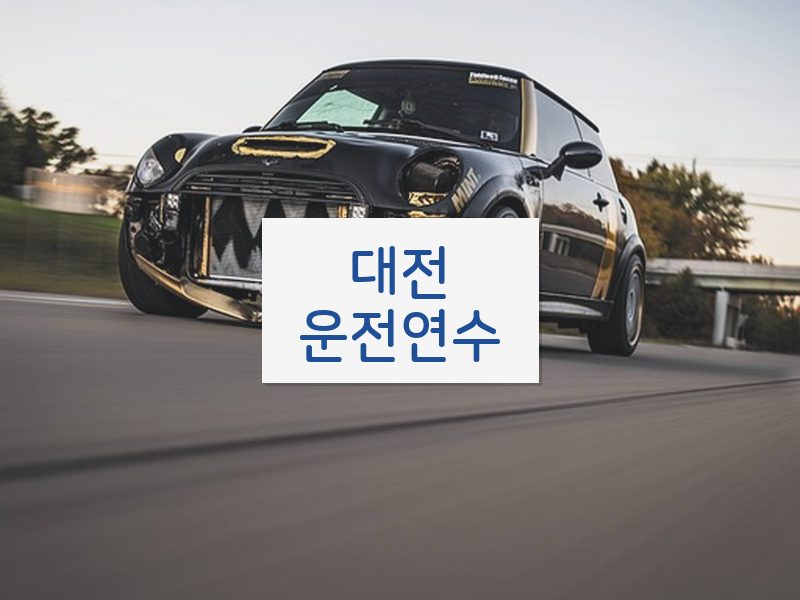 대전운전연수 후기