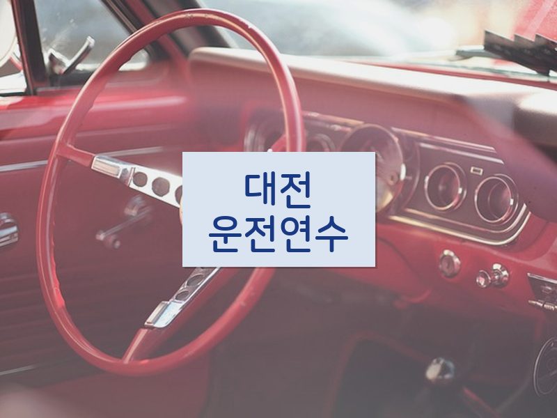 대전운전연수 후기