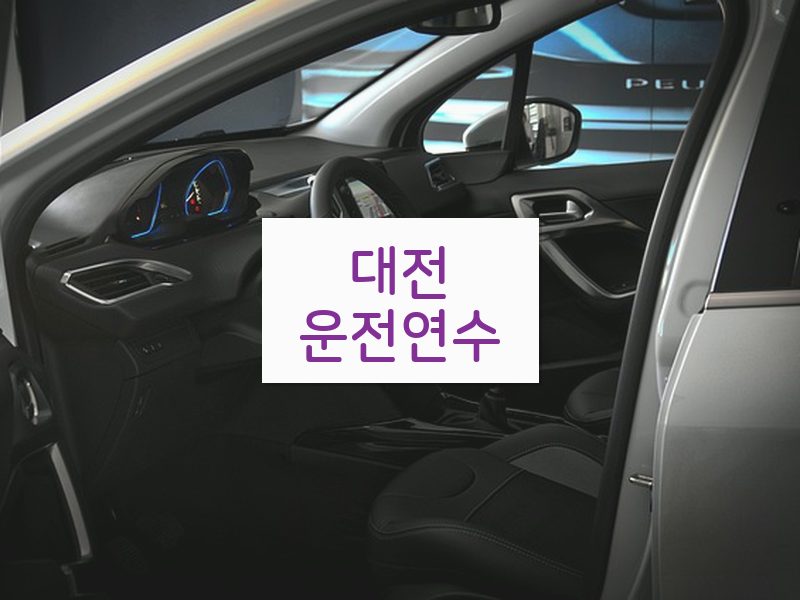 대전운전연수 후기