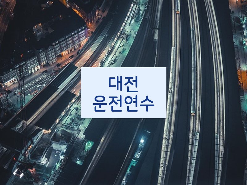 대전운전연수 후기