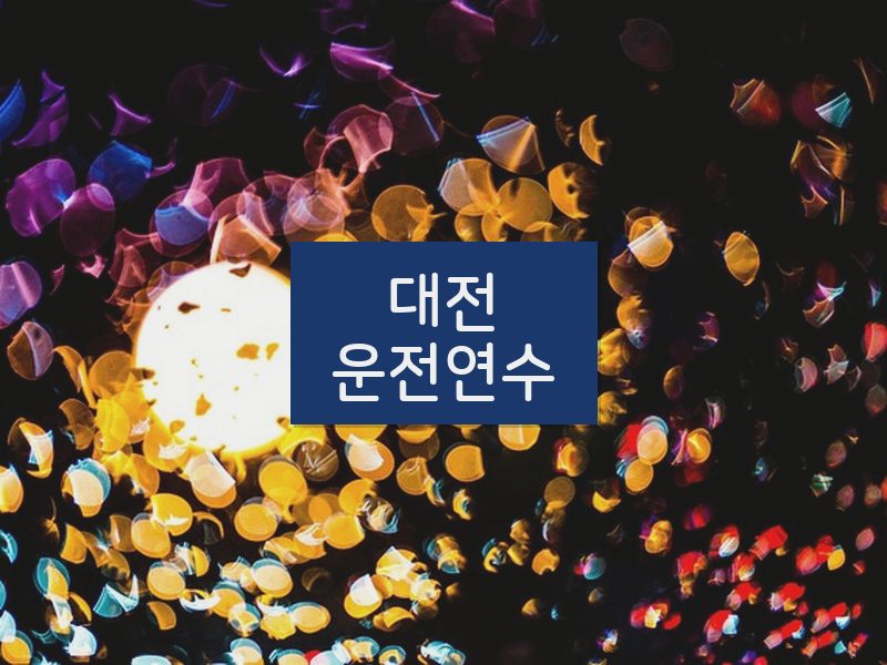 대전운전연수 후기