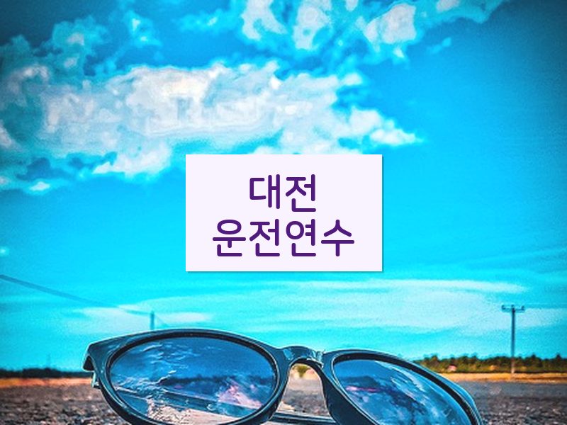 대전운전연수 후기