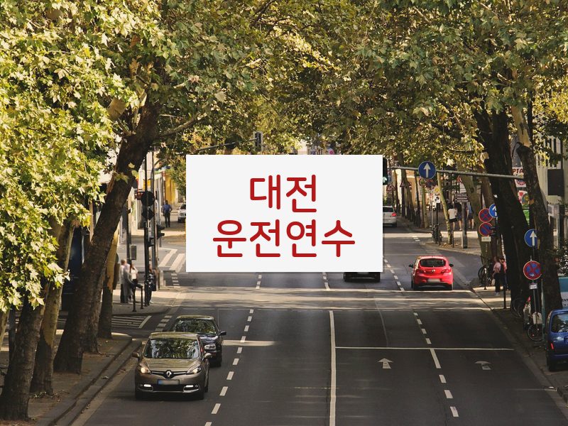 대전운전연수 후기