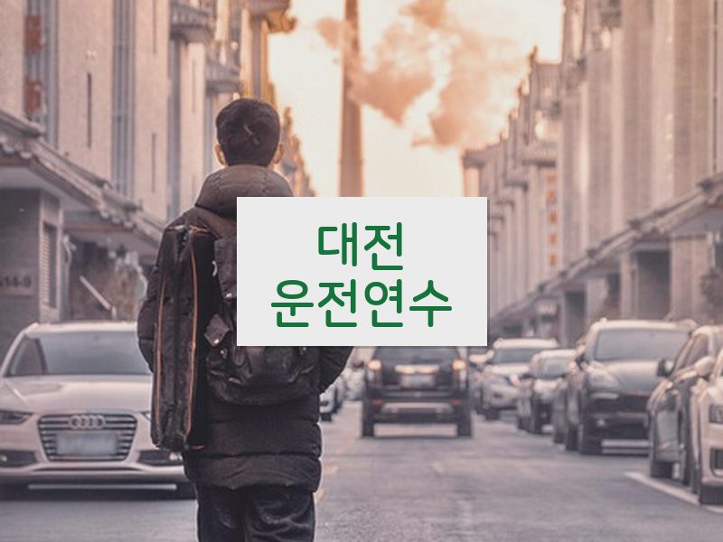 대전운전연수 후기