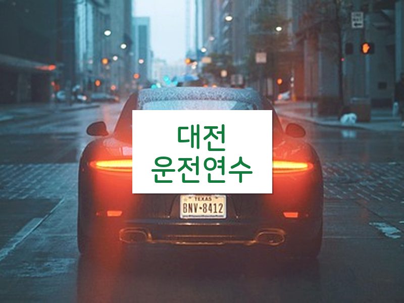 대전운전연수 후기