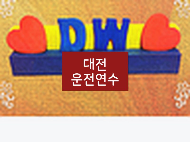 대전운전연수 후기