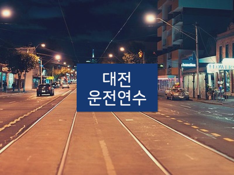 대전운전연수 후기
