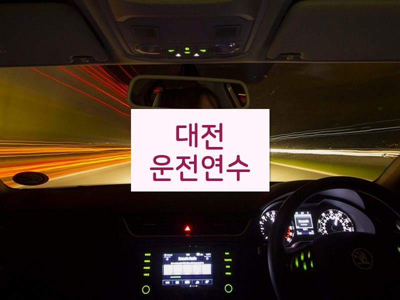 대전운전연수 후기