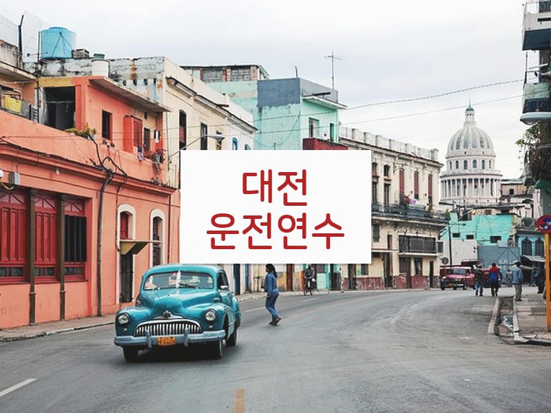 대전운전연수 후기