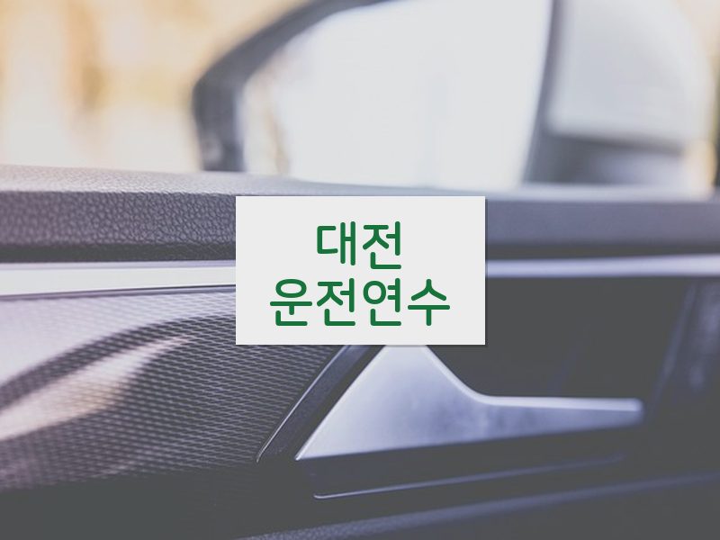 대전운전연수 후기