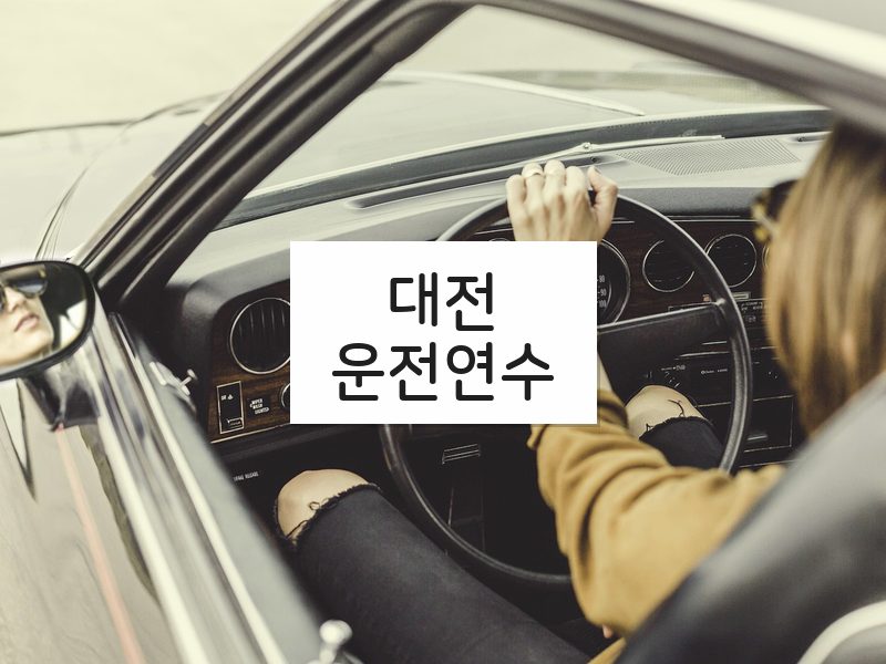 대전운전연수 후기