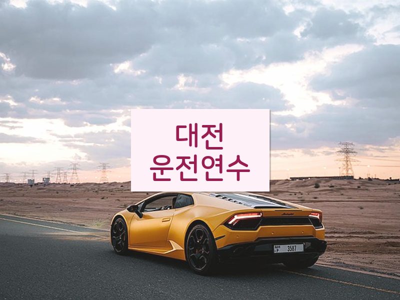 대전운전연수 후기
