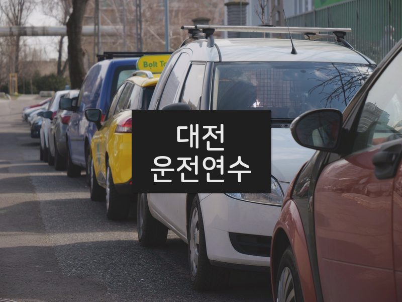 대전운전연수 후기