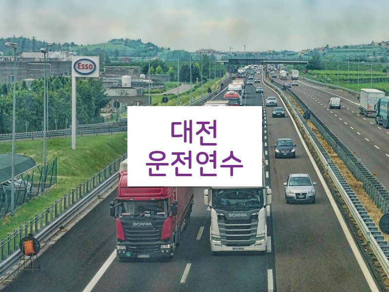 대전운전연수 후기