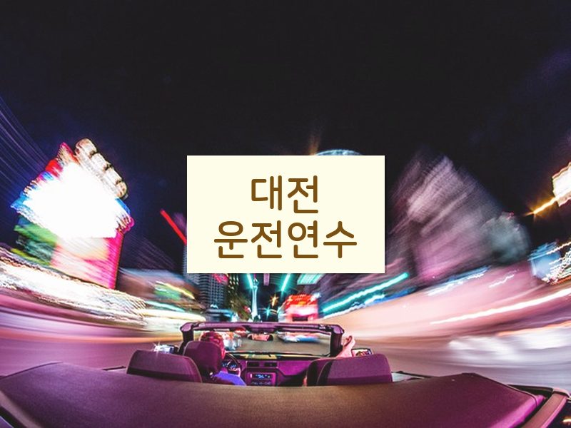 대전운전연수 후기