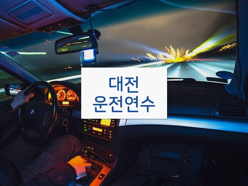 대전운전연수 후기