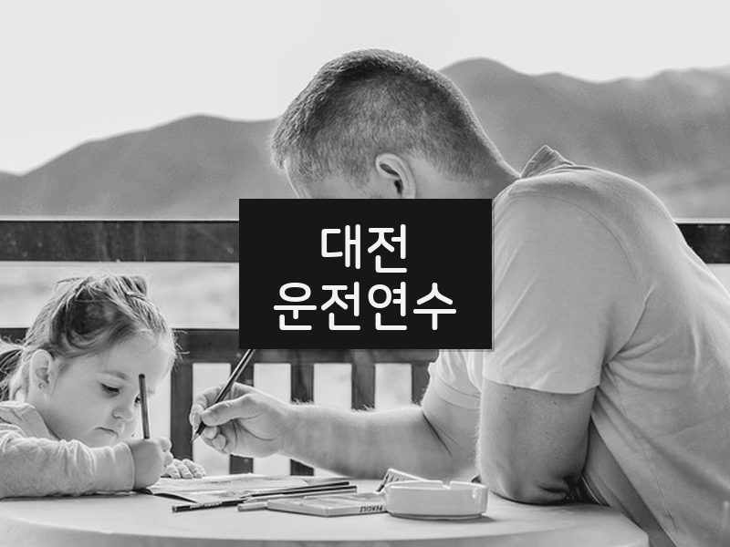 대전운전연수 후기