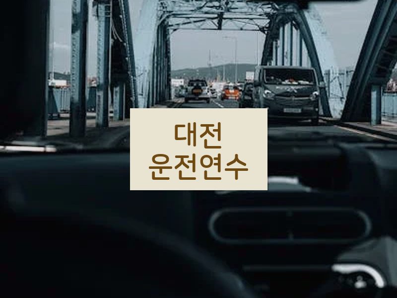 대전운전연수 후기