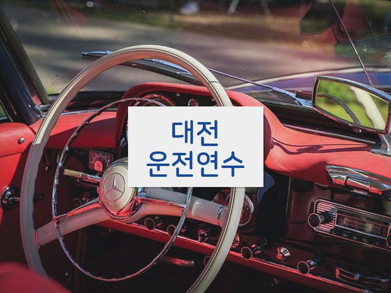 대전운전연수 후기