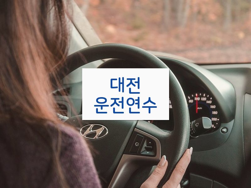 대전운전연수 후기