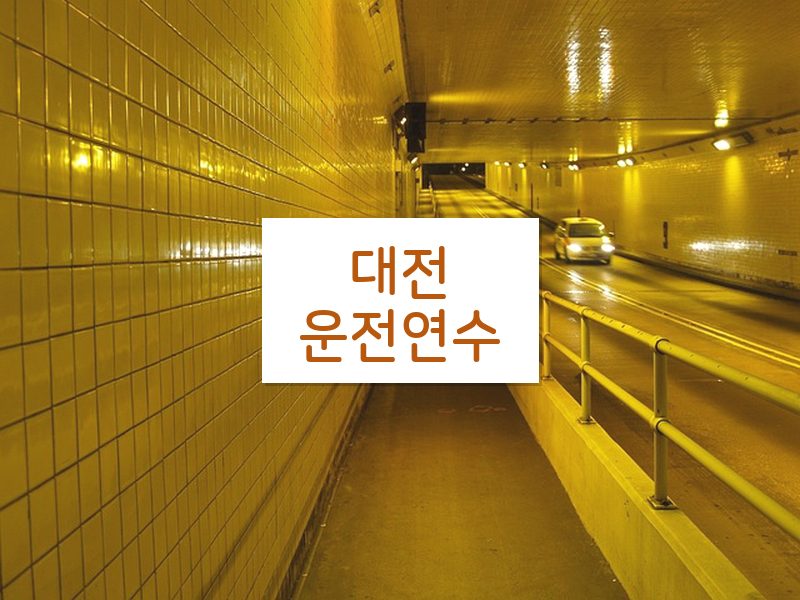 대전운전연수 후기