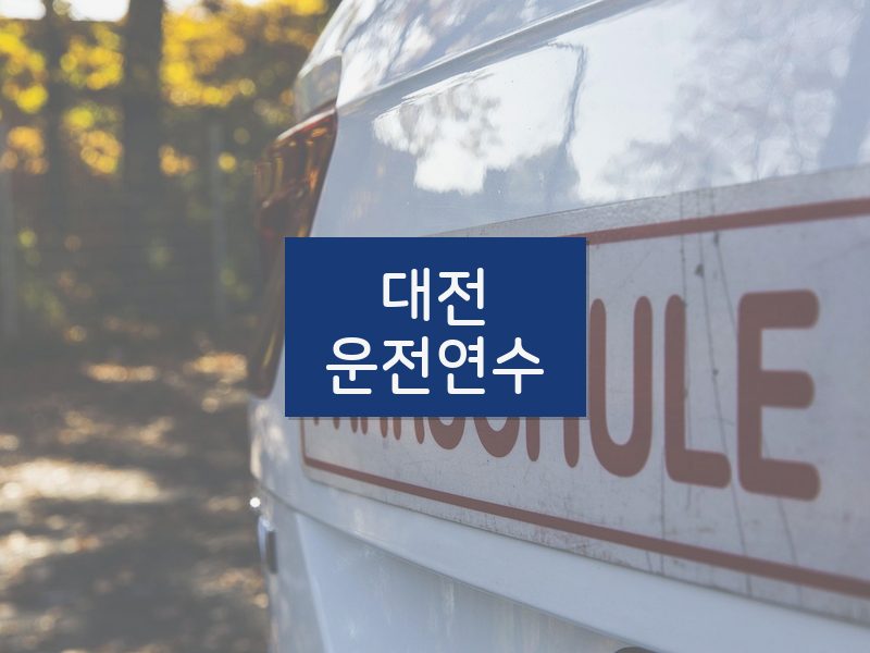 대전운전연수 후기