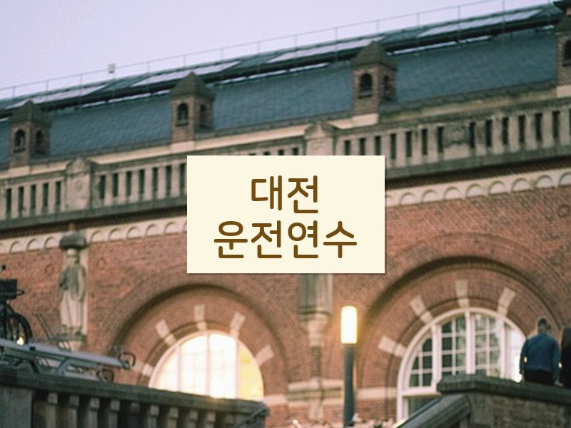 대전운전연수 후기