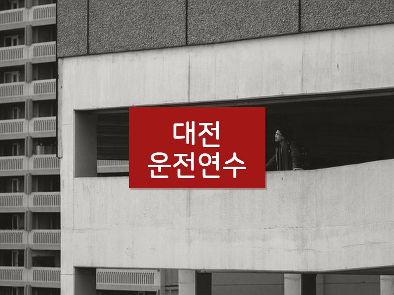 대전운전연수 후기