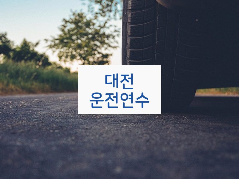 대전운전연수 후기