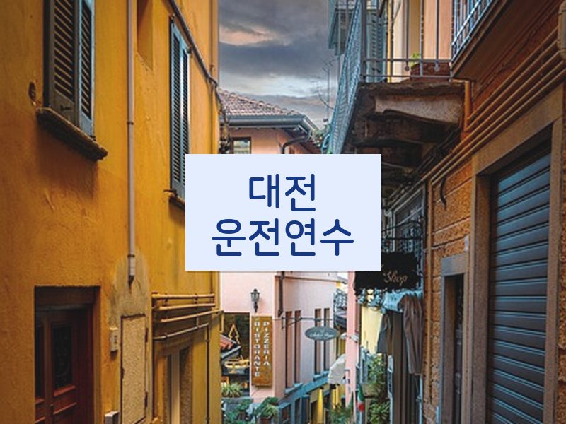 대전운전연수 후기