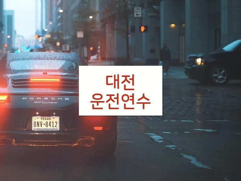 대전운전연수 후기
