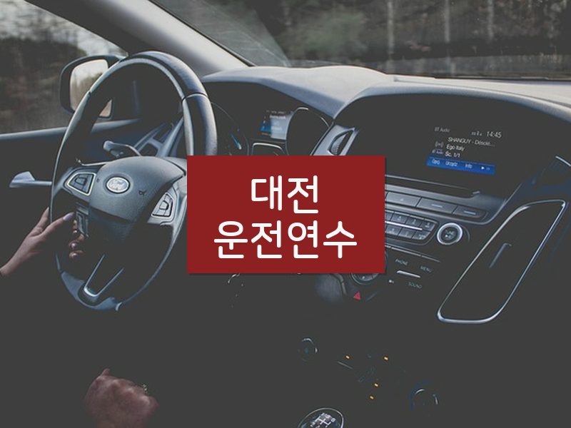 대전운전연수 후기