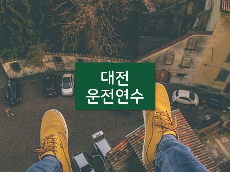 대전운전연수 후기