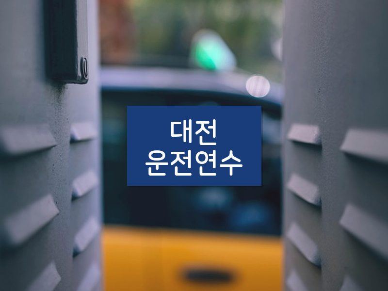 대전운전연수 후기