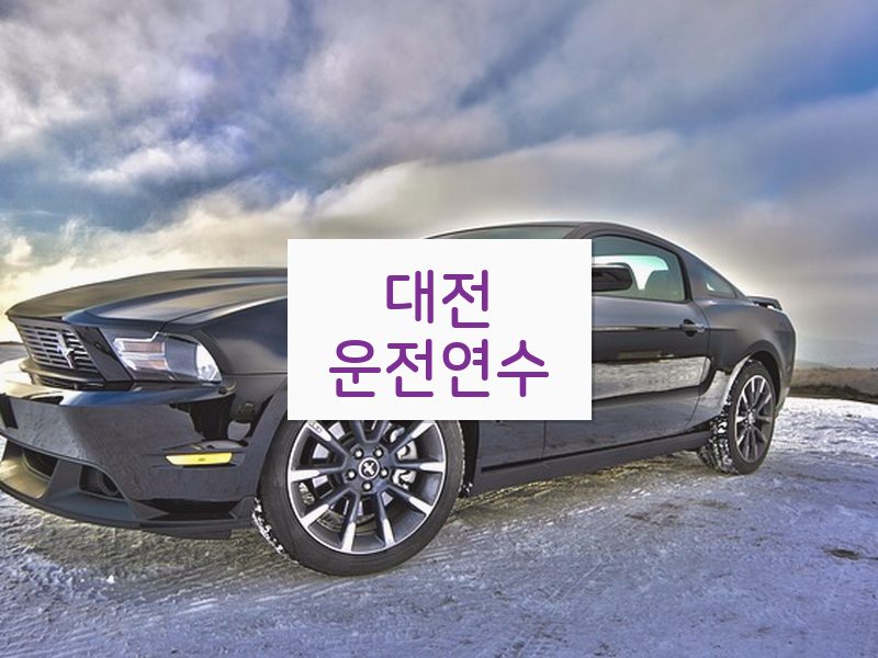 대전운전연수 후기
