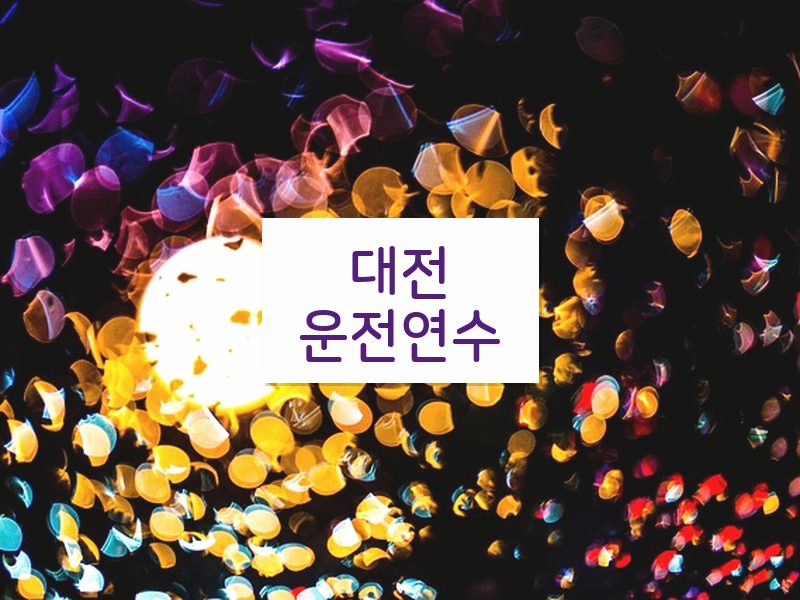 대전운전연수 후기