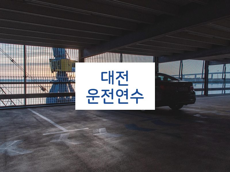 대전운전연수 후기