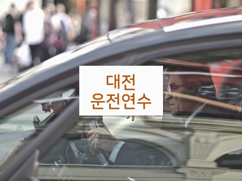 대전운전연수 후기
