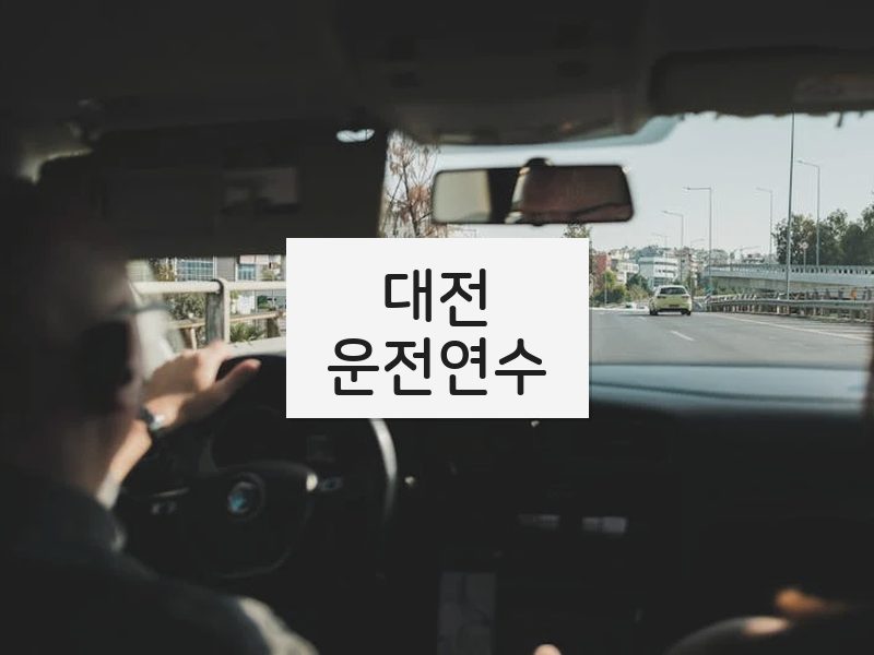 대전운전연수 후기