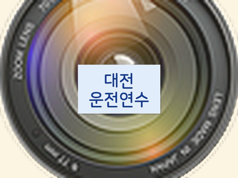대전운전연수 후기