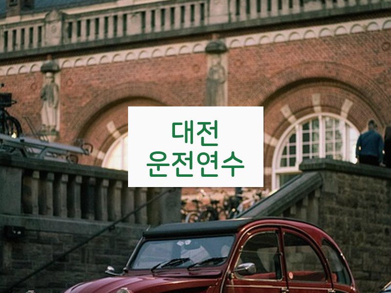 대전운전연수 후기