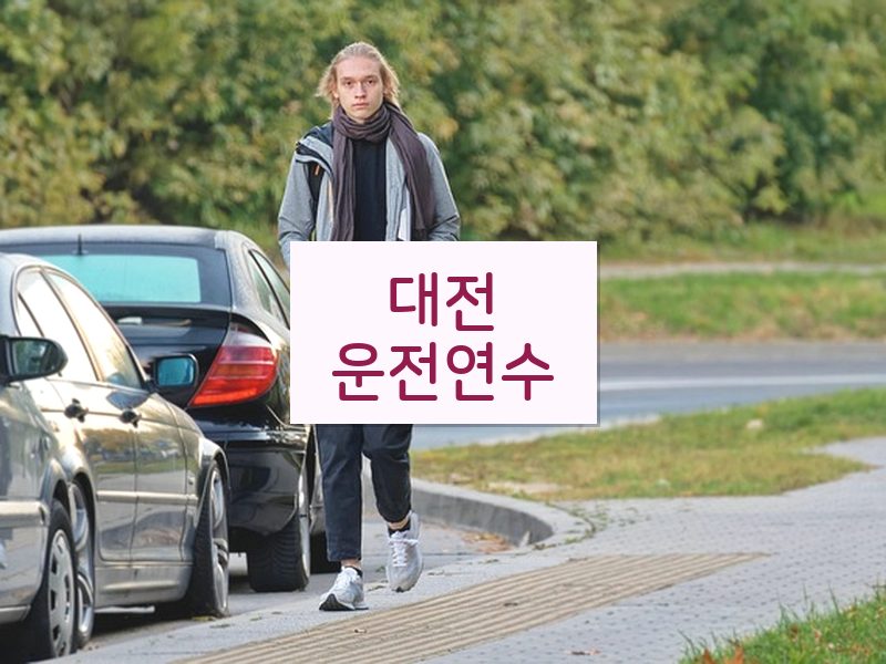 대전운전연수 후기