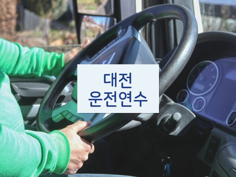 대전운전연수 후기