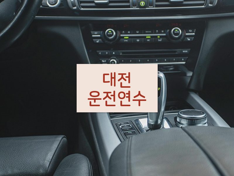 대전운전연수 후기