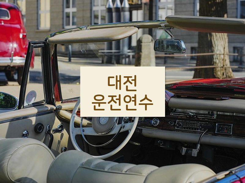 대전운전연수 후기