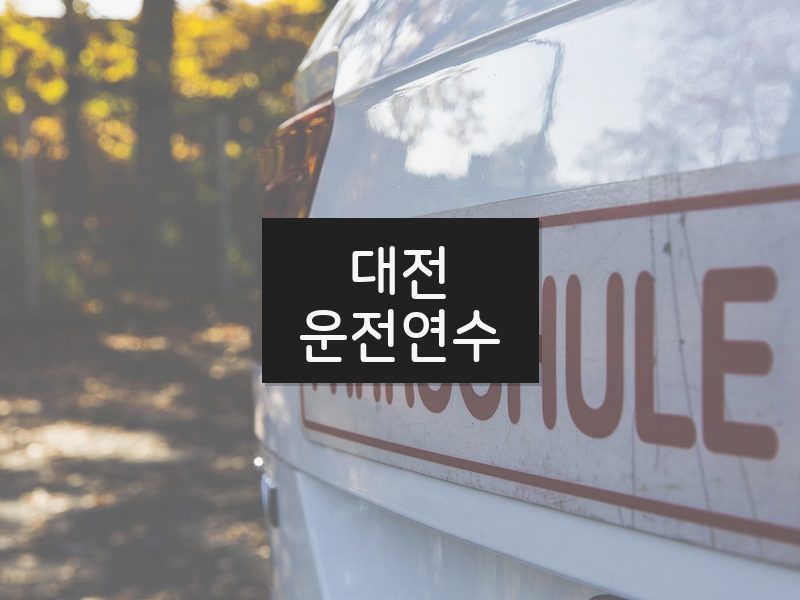 대전운전연수 후기