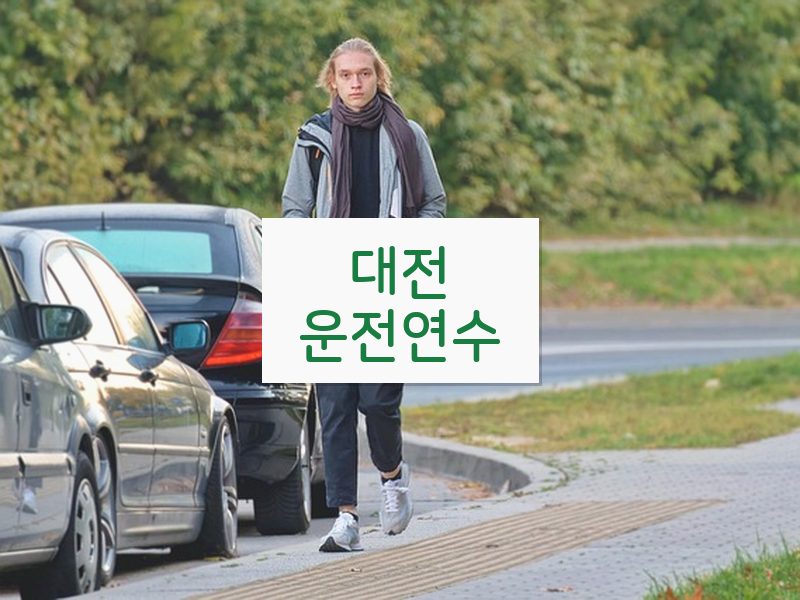 대전운전연수 후기